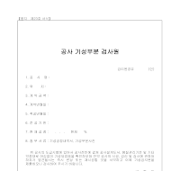 공사기성부분검사원 공사기성부분검사원